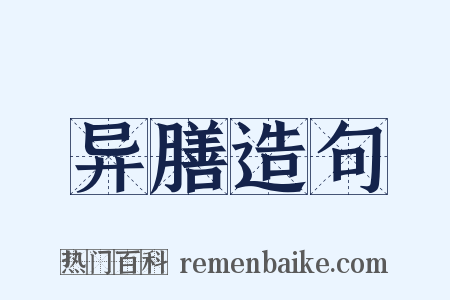 异膳造句是什么意思的图片